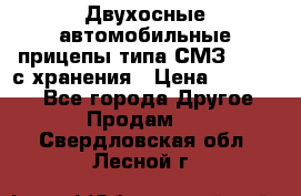 Двухосные автомобильные прицепы типа СМЗ-8326  с хранения › Цена ­ 120 000 - Все города Другое » Продам   . Свердловская обл.,Лесной г.
